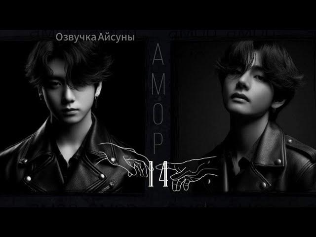 Амор / часть 14 (конец) / автор lavsunny / Вигуки / озвучка фанфика #taekook #vkook