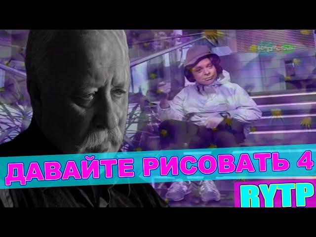 ДАВАЙТЕ РИСОВАТЬ 4 RYTP / пуп ритп