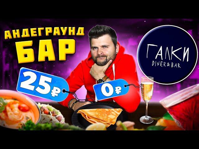 БЕСПЛАТНОЕ игристое, БЛИН за 25 рублей / Максимально ДУШЕВНЫЙ бар / Обзор андеграунд ресторана Галки