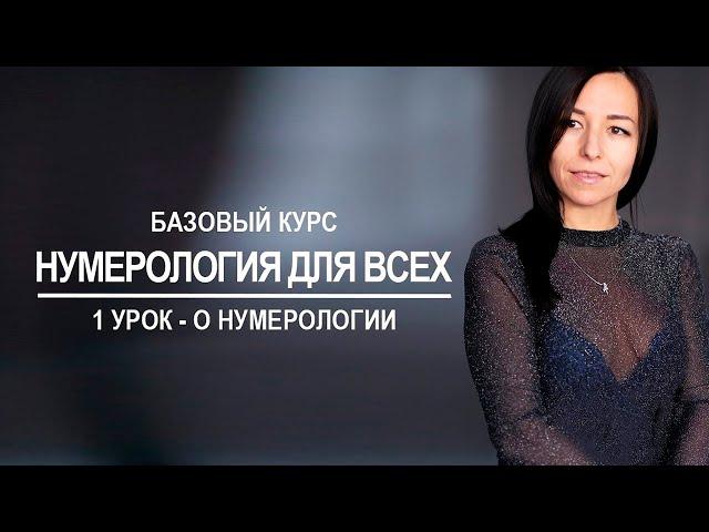 Нумерология онлайн | Основы нумерологии | 1 урок