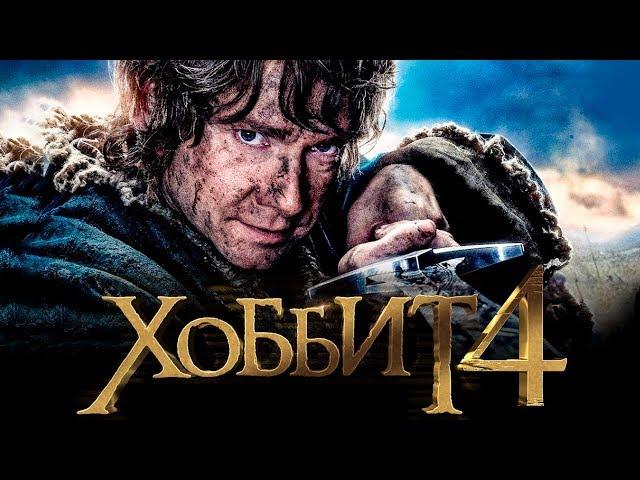 Хоббит 4 [Обзор] / [Тизер-трейлер на русском]