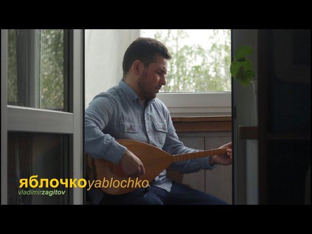 Яблочко - Yablochko - saz