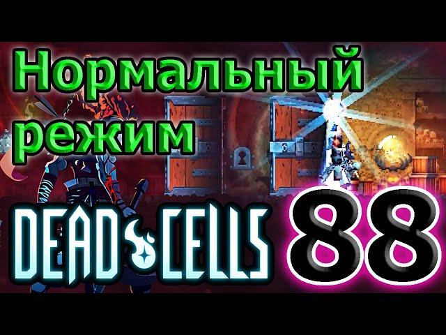 Нормальный режим - сложнее ли? / Новая руна исследователя / 5BC / Dead Cells Corrupted Update