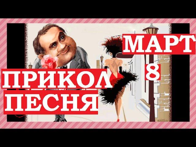 Прикольныя поздравления с 8 марта песни видео девочкам, коллегам, подруге.