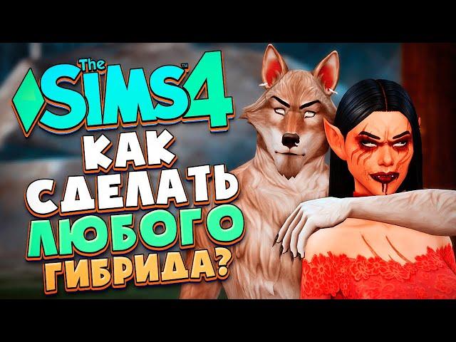 КАК СОЗДАТЬ ЛЮБОГО ГИБРИДА В СИМС 4? - The Sims 4 Werewolves