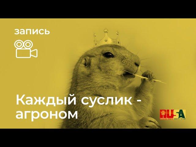 Александр Литвин: каждый суслик - агроном!