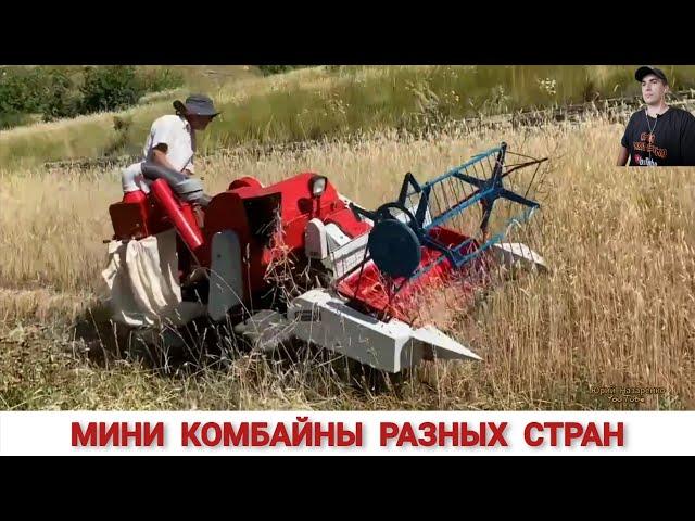 МИНИ КОМБАЙНЫ РАЗНЫХ СТРАН МИРА, ПОДБОРКА #1 MINI MACHINES FOR HARVESTING GRAIN CROPS,COMPILATION