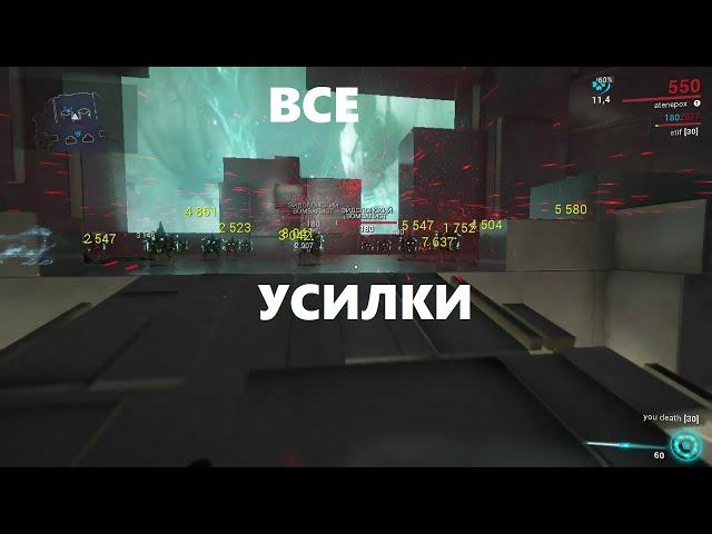 ВСЕ усилки в игре (warframe)