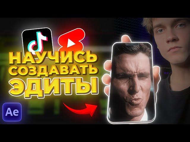 КАК СДЕЛАТЬ ЭДИТ, шаг за шагом I Подробный гайд I After Effects туториал