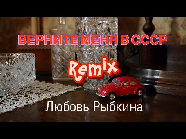 ТАКОЙ ВЕРСИИ ВЫ НЕ ЖДАЛИ! Верните меня в СССР - remix, Любовь Рыбкина, ПРЕМЬЕРА, 2025