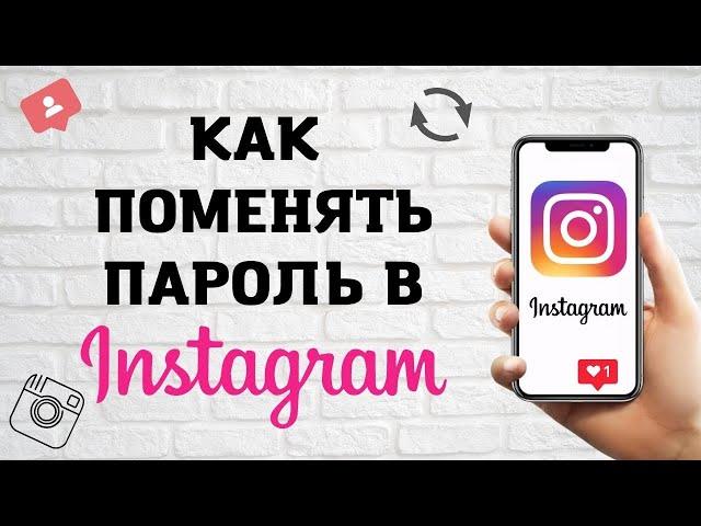 Как Поменять Пароль в Instagram 2022 | 3 Варианта Как Сменить Пароль в Инстаграм если забыл