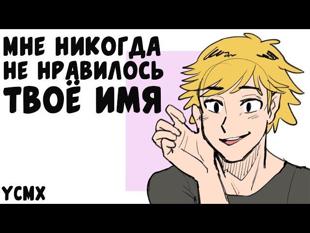 Комикс Леди Баг и Супер Кот | Мне никогда не нравилось твоё имя