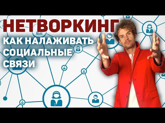 Нетворкинг как заводить полезные связи. Что такое нетворкинг