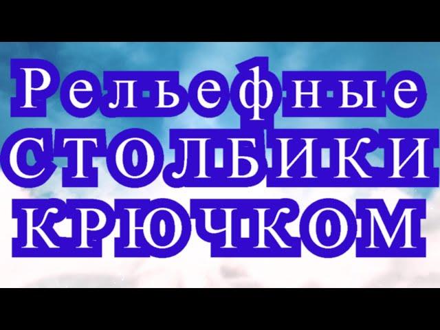 Рельефные столбики крючком - Выпуклые и Вогнутые - Урок + узоры и схемы