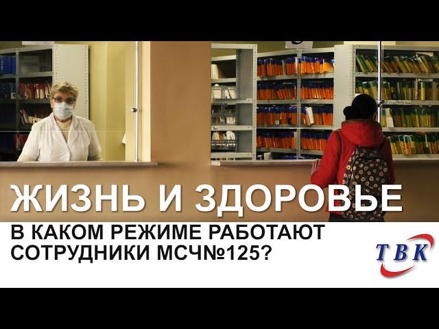 В каком режиме работают сотрудники МСЧ№125?