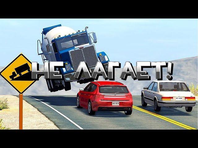 ЧТО ДЕЛАТЬ ЕСЛИ ЛАГАЕТ BeamNG.drive