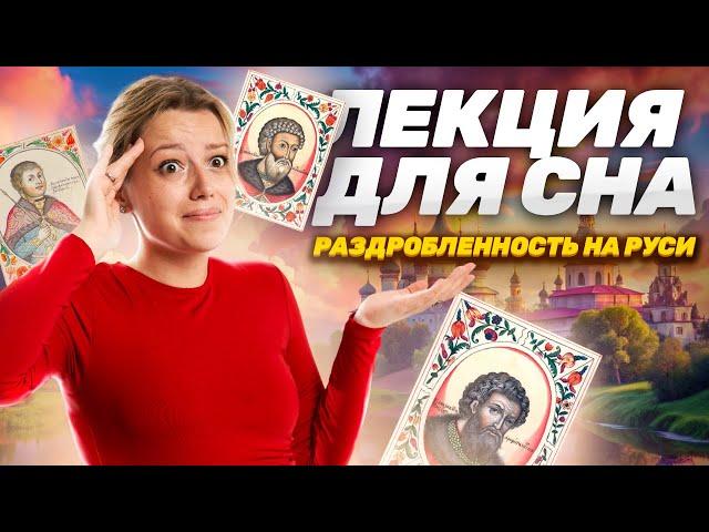 Лекция для сна: период раздробленности на Руси I Разбор событий | История ОГЭ | Умскул