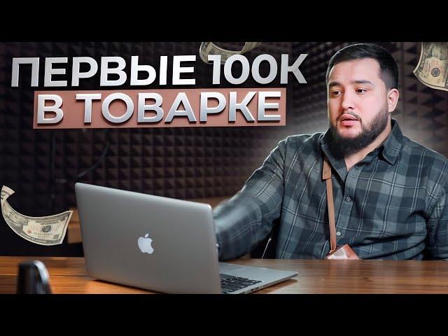 Как заработать первые 100к в товарке. Инструкция. ДРОПШИППИНГ 2025