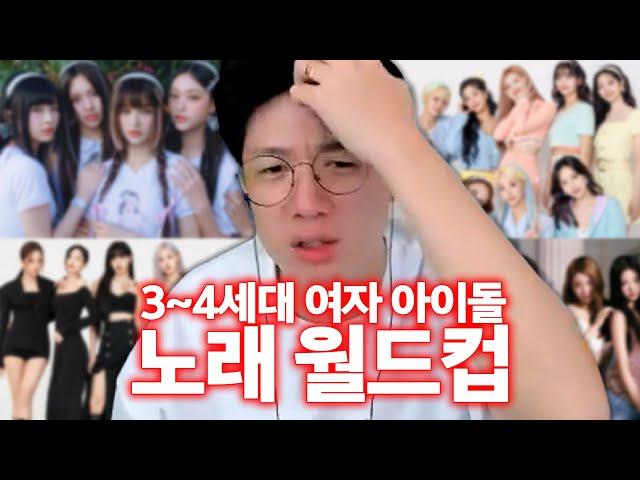 K-POP 머글이 여돌 입덕하는 과정 | 3~4세대 여자 아이돌 노래 월드컵