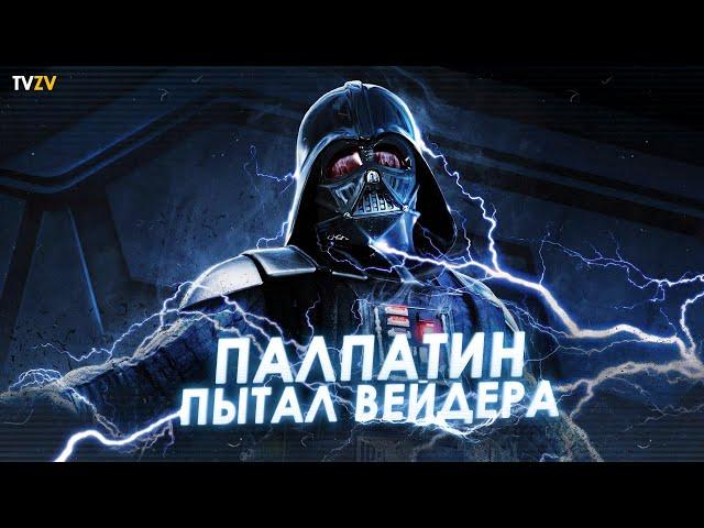 Как Палпатин пытал Дарта Вейдера? Почему Вейдер не стал Императором | ТВ ЗВ Star wars