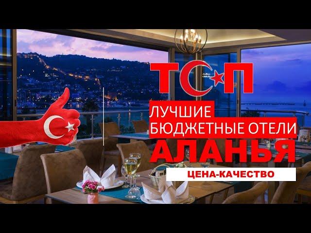 4 ЛУЧШИХ БЮДЖЕТНЫХ ОТЕЛЯ АЛАНЬИ ТУРЦИЯ (ЦЕНА+КАЧЕСТВО) BEST HOTELS ALANYA, TURKEY / ТОП / TOP