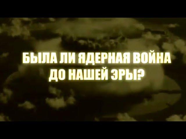 Была ли ядерная война до нашей эры? Индийский след. По следам тайны @SMOTRIM_KULTURA