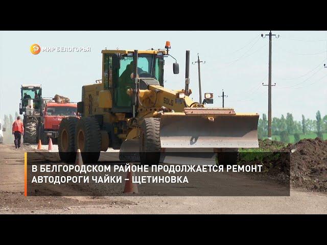 В Белгородском районе продолжается ремонт автодороги Чайки – Щетиновка