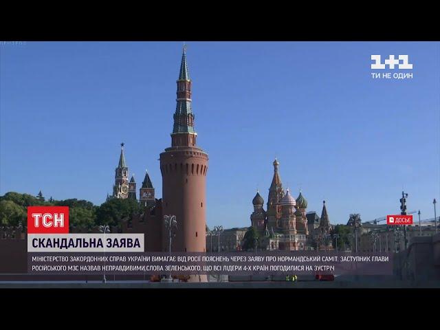 МЗС України вимагає від Росії пояснень через заяву про нормандський саміт