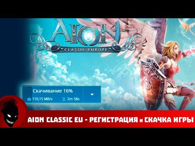 Aion Classic EU - РЕГИСТРАЦИЯ АККАУНТА и СКАЧКА КЛИЕНТА + СИСТЕМНЫЕ ТРЕБОВАНИЯ