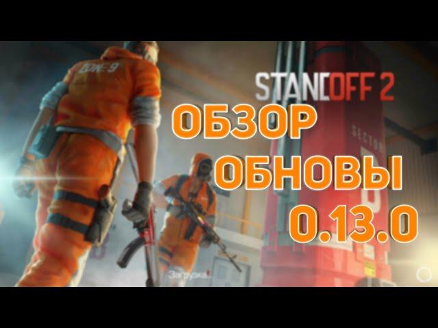 Обзор обновление 0.13.0 в стэндофф 2 | standoff 2