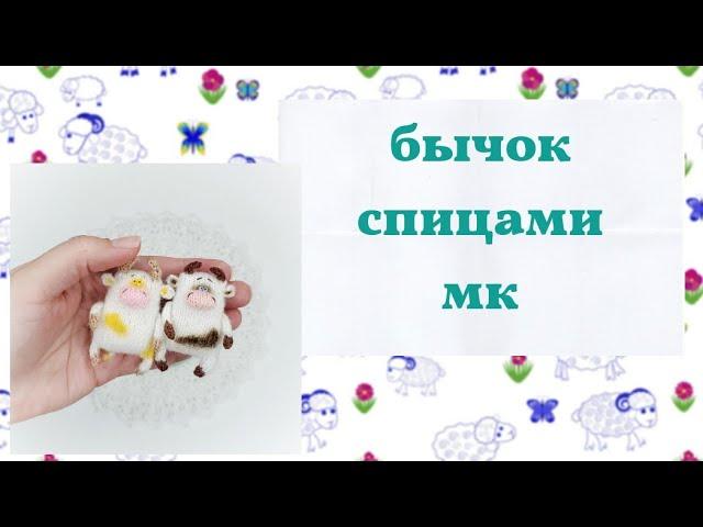 Бычок спицами // Мастер класс спицами // 10.2020