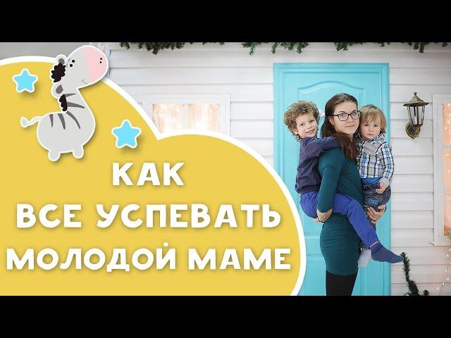 Как всё успевать маме с маленьким ребенком? Советы от [Любящие мамы]