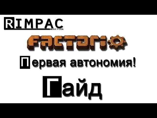 Factorio [ГАЙД] для новичков [как построить завод?]