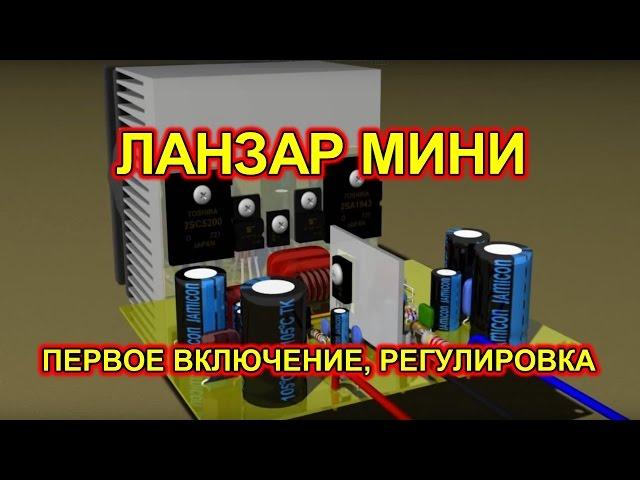Усилитель мощности ЛАНЗАР. Проверка после монтажа, регулировка тока покоя