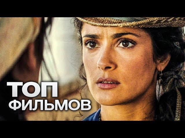 10 ФИЛЬМОВ С УЧАСТИЕМ САЛЬМЫ ХАЙЕК!