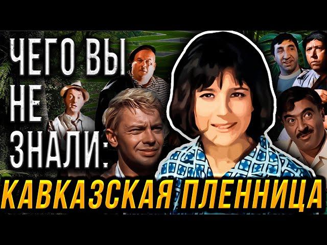 ИНТЕРЕСНЫЕ И НЕИЗВЕСТНЫЕ ФАКТЫ О ФИЛЬМЕ КАВКАЗСКАЯ ПЛЕННИЦА ИЛИ НОВЫЕ ПРИКЛЮЧЕНИЯ ШУРИКА