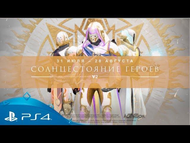 Destiny 2 | Солнцестояние героев | PS4