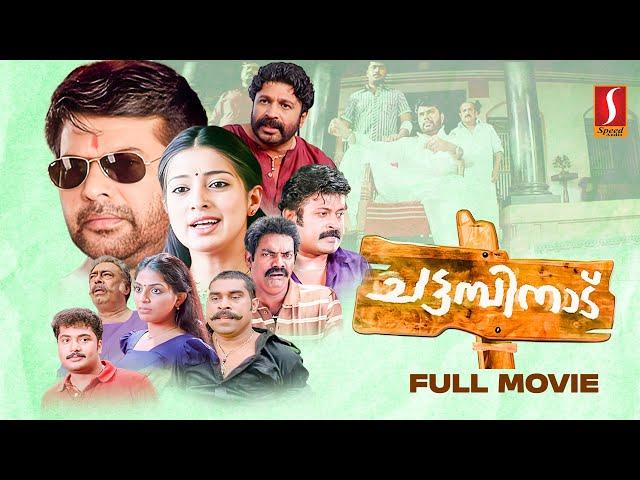 Chattambinadu Full movie | Action Comedy | Mammootty | Siddique | Salim Kumar | Suraj Venjaramoodu