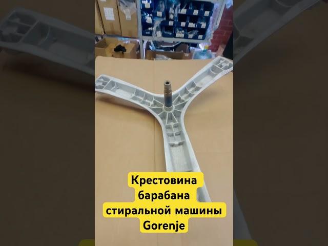 Крестовина барабана стиральной машины Gorenje в наличии! В  Запчастофф #обзор #ремонт стиралок
