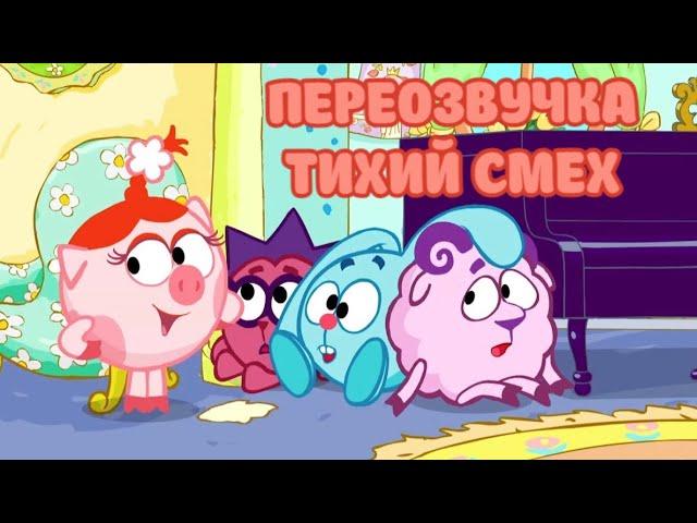 Смешарики (переозвучка Тихий смех 5-9 серий подряд!!!)