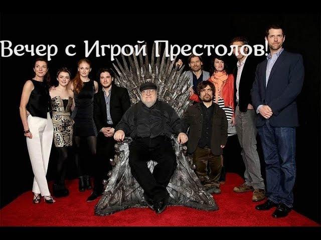 ВЕЧЕР С ИГРОЙ ПРЕСТОЛОВ. СОЗДАТЕЛИ И АКТЕРЫ!