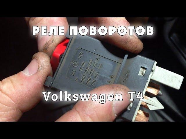 Реле поворотов | Volkswagen T4