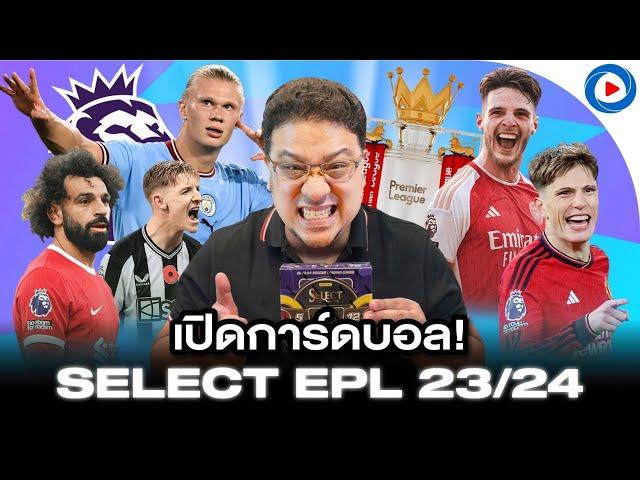 SOUPPER SUB I เปิดกล่อง Select EPL International