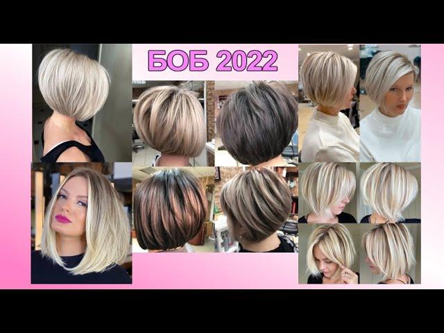 МОДНЫЕ СТРИЖКИ БОБ 2022 ГОДА ЖЕНСКИЕ / FASHIONABLE HAIRCUTS BOB 2022