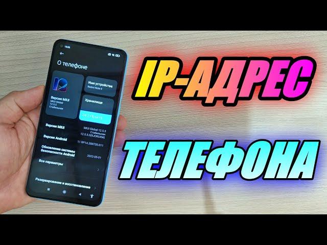 КАК УЗНАТЬ IP АДРЕС ТЕЛЕФОНА