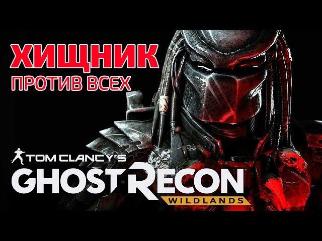 GHOST RECON WILDLANDS ХИЩНИК: ГДЕ НАЙТИ, КАК УБИТЬ | ПРОХОЖДЕНИЕ МИССИИ | СТРИМ