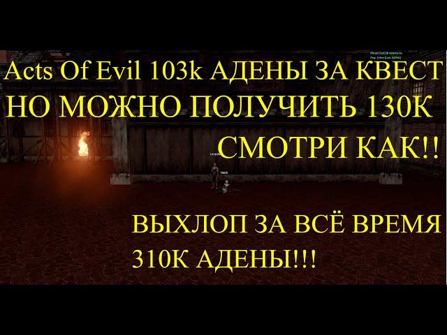 х1 Asterios. Задания для новичков НА 103К АДЕНЫ И ПОПУТНЫЙ КВЕСТ О КОТОРОМ ТЫ ТОЧНО НЕ ЗНАЛ!