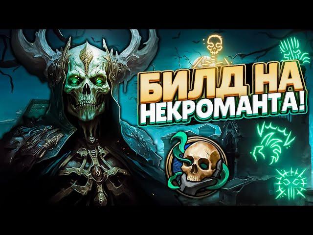 ЛУЧШИЙ БИЛД НА НЕКРОМАНТА В BALDUR'S GATE 3!