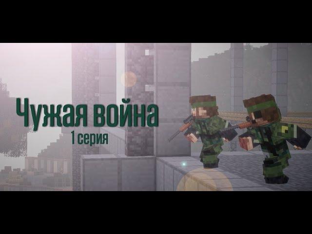 Minecraft сериал: "Чужая война" 1 серия. (Minecraft Machinima)