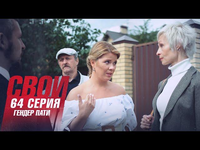 Свои | 4 сезон | 64 серия | Гендер пати